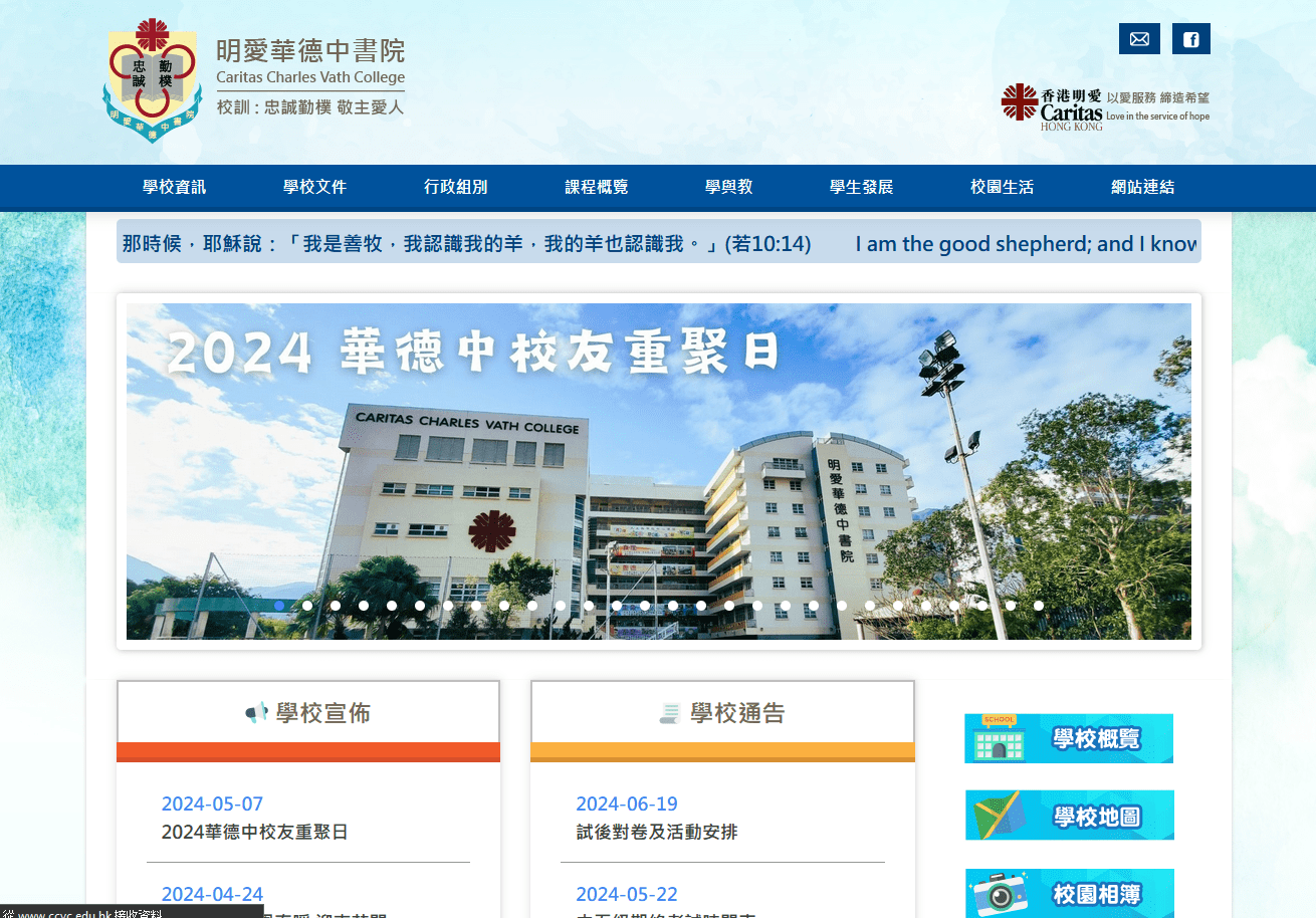 學校及教育機構 - 明愛華德中書院 | Schools and Tutorial Centre - Caritas Charles Vath College