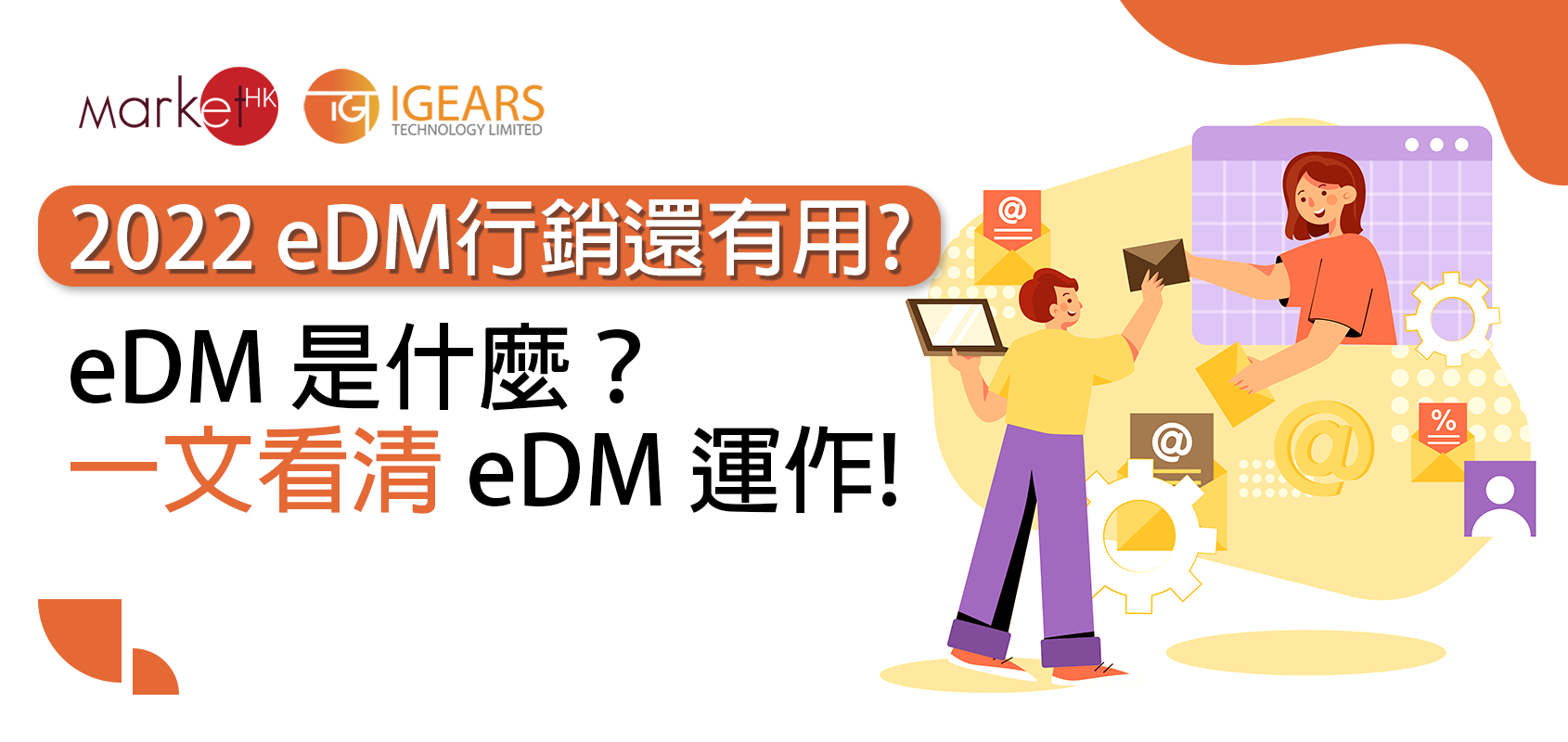 2024 eDM 行銷還有用? eDM 是什麼？一文看清 eDM 運作!