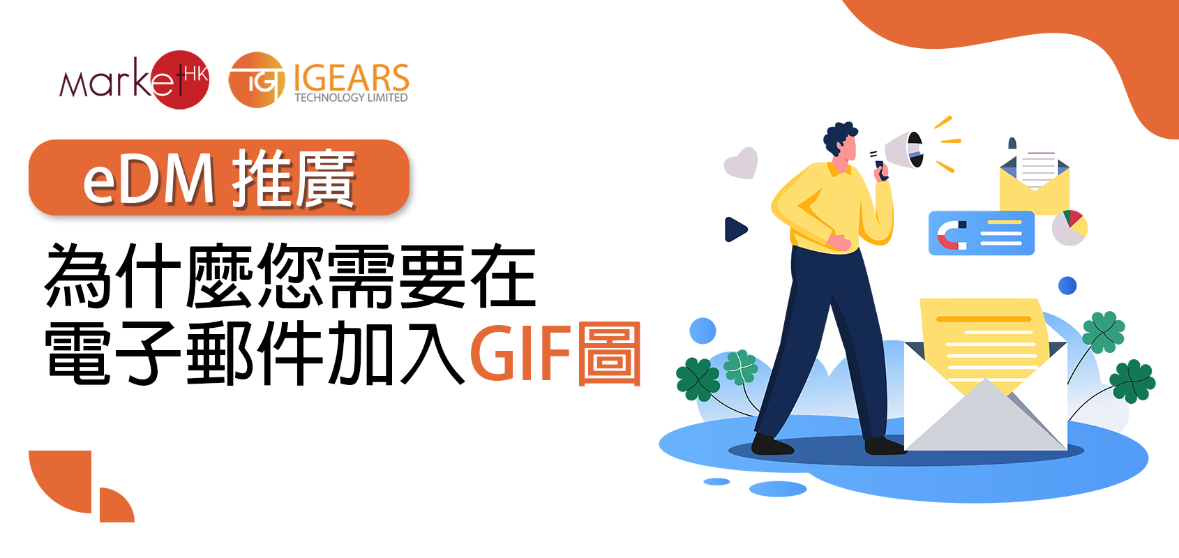 為什麼您需要在電子郵件加入GIF圖? 【2024】