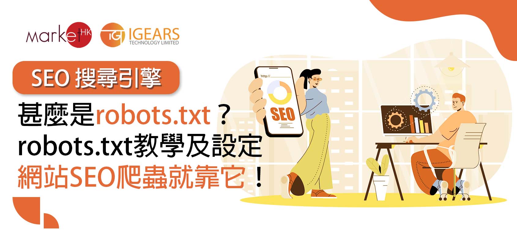 甚麼是robots.txt？robots.txt 教學及設定 – 網站 SEO 爬蟲就靠它！