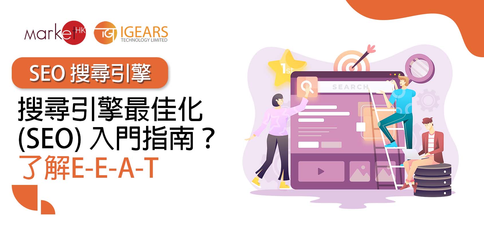 2023 搜尋引擎最佳化（SEO）入門指南？了解E-E-A-T！