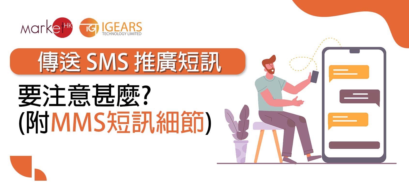 SMS 或 MMS 推廣短訊，該注意甚麼? (附SMS 、MMS短訊細節) [2024年適用]