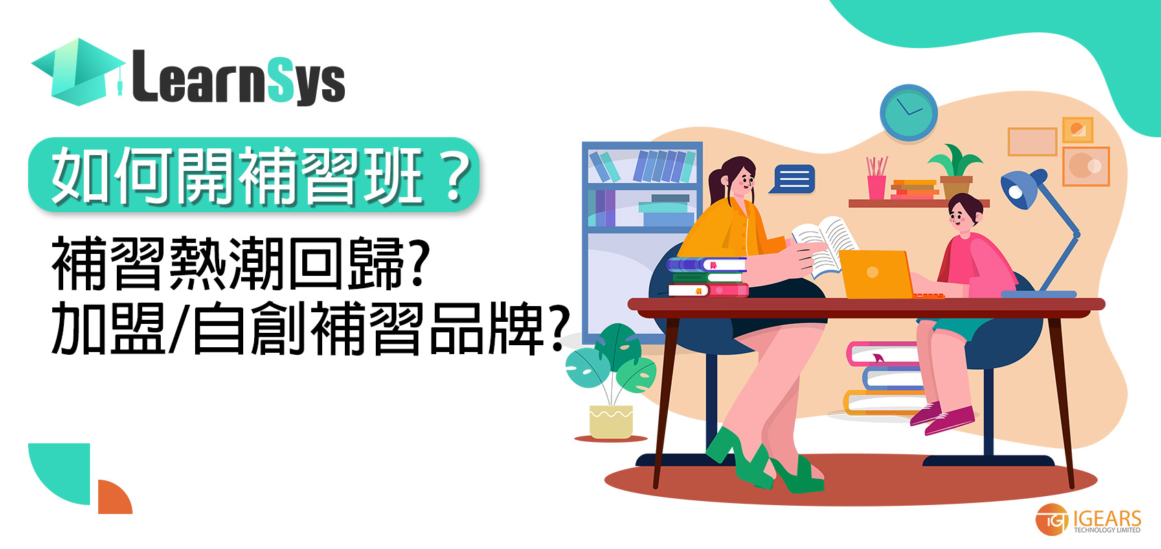 如何開補習班?補習熱潮回歸?加盟/自創補習品牌?